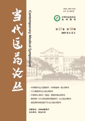 当代医药论丛杂志